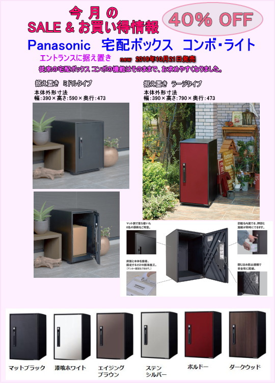 今月のSALE　宅配BOX